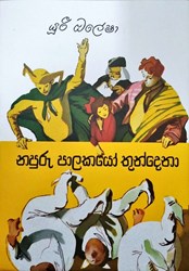 Show details for නපුරු පාලකයෝ තුන්දෙනා Picture of නපුරු පාලකයෝ තුන්දෙනා