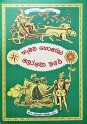 Show details for හැමට හොරෙන් ලෝකෙ වටේ Picture of හැමට හොරෙන් ලෝකෙ වටේ