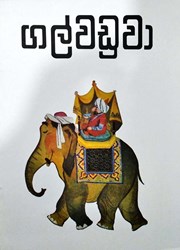 Show details for ගල්වඩුවා Picture of ගල්වඩුවා