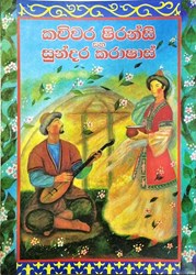 Show details for කවිවර ෂිරන්සි සහ සුන්දර කරාෂාස් Picture of කවිවර ෂිරන්සි සහ සුන්දර කරාෂාස්