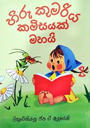 Show details for හිරු කුමරිය කමිසයක් මහයි (ලිතුවේනියානු ජන ගී ඇසුරෙනි) Picture of හිරු කුමරිය කමිසයක් මහයි (ලිතුවේනියානු ජන ගී ඇසුරෙනි)