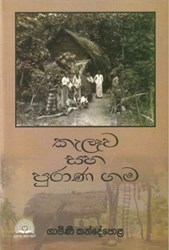 Show details for කැලෑව සහ පුරාණ ගම Picture of කැලෑව සහ පුරාණ ගම