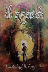 Show details for සිරි කාලකණ්ණි Picture of සිරි කාලකණ්ණි