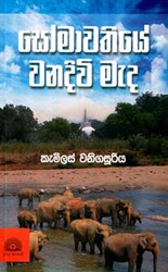 Picture of සෝමාවතියේ වනදිවි මැද