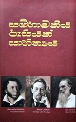 Show details for සම්භාවනීය රුසියන් සාහිත්යය Picture of සම්භාවනීය රුසියන් සාහිත්යය