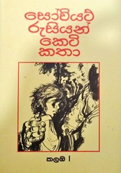 Show details for සෝවියට් රුසියන් කෙටි කතා - කලඹ 01 Picture of සෝවියට් රුසියන් කෙටි කතා - කලඹ 01
