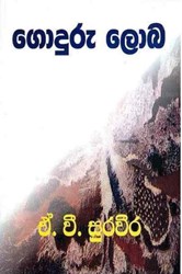 Show details for ගොදුරු ලොබ Picture of ගොදුරු ලොබ