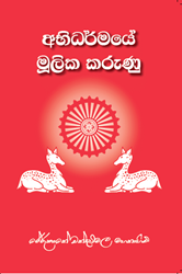 Show details for අභිධර්මයේ මූලික කරුණු Picture of අභිධර්මයේ මූලික කරුණු