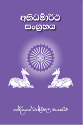 Show details for අභිධර්මාර්ථ සංග්රහය Picture of අභිධර්මාර්ථ සංග්රහය