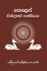 Show details for කෙලෙස් එක්දහස් පන්සියය Picture of කෙලෙස් එක්දහස් පන්සියය