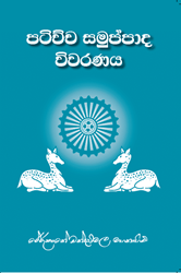 Show details for පටිච්ච සමුප්පාද විවරණය Picture of පටිච්ච සමුප්පාද විවරණය