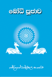 Show details for බෝධි පූජාව Picture of බෝධි පූජාව