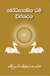 Show details for බෝධිපාක්ෂික ධර්ම විස්තරය Picture of බෝධිපාක්ෂික ධර්ම විස්තරය