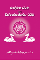 Show details for වඤ්චක ධර්ම හා චිත්තෝපක්ලේශ ධර්ම Picture of වඤ්චක ධර්ම හා චිත්තෝපක්ලේශ ධර්ම