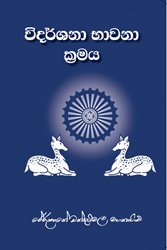 Show details for විදර්ශනා භාවනා ක්රමය Picture of විදර්ශනා භාවනා ක්රමය