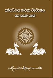 Show details for සතිපට්ඨාන භාවනා විවේචනය සහ තවත් කෘති Picture of සතිපට්ඨාන භාවනා විවේචනය සහ තවත් කෘති