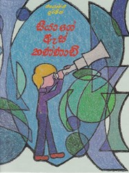 Show details for සීයා ගේ ඇස් කණ්ණාඩි Picture of සීයා ගේ ඇස් කණ්ණාඩි