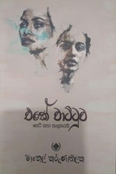 Show details for එකේ වාට්ටුව (කෙටි කතා සංග්රහයකි) Picture of එකේ වාට්ටුව (කෙටි කතා සංග්රහයකි)