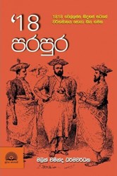 Picture of 18 පරපුර (වෙල්ලස්ස නිදහස් සටනේ වර්තමානය සොයා ගිය ගමන)