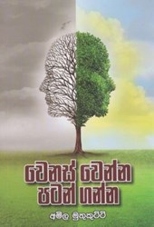 Show details for වෙනස් වෙන්න පටන් ගන්න Picture of වෙනස් වෙන්න පටන් ගන්න