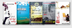 Show details for මහින්ද ප්රසාද් මස්ඉඹුල විසින් රචිත නවකතා සහ කවි පොත් කට්ටලය Picture of මහින්ද ප්රසාද් මස්ඉඹුල විසින් රචිත නවකතා සහ කවි පොත් කට්ටලය