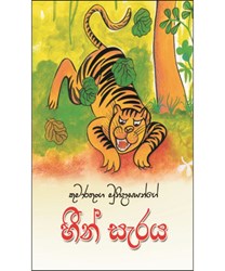 Show details for හීන් සැරය Picture of හීන් සැරය