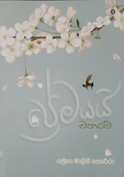 Show details for ප්රේමයයි මනරම් Picture of ප්රේමයයි මනරම්