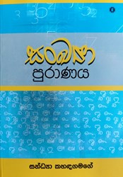 Show details for සංඛ්යා පුරාණය Picture of සංඛ්යා පුරාණය