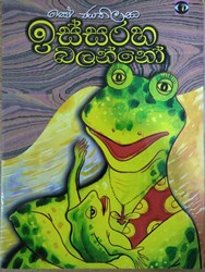 Show details for ඉස්සරහ බලන්නෝ  Picture of ඉස්සරහ බලන්නෝ