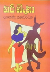 Show details for නරි බෑනා Picture of නරි බෑනා
