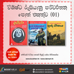Show details for විශිෂ්ඨ රුසියානු පරිවර්තන පොත් එකතුව  1 Picture of විශිෂ්ඨ රුසියානු පරිවර්තන පොත් එකතුව  1