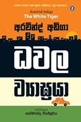 Show details for ධවල ව්යාඝ්රයා Picture of ධවල ව්යාඝ්රයා