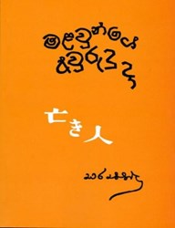 Show details for මළවුන්ගේ අවුරුදු දා Picture of මළවුන්ගේ අවුරුදු දා
