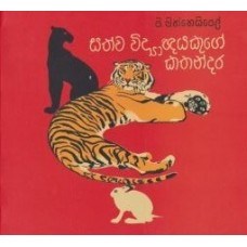 Show details for සත්ව විද්යාඥයකුගේ කතන්දර Picture of සත්ව විද්යාඥයකුගේ කතන්දර