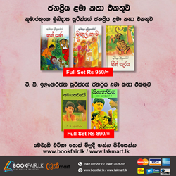 Show details for කුමාරතුංග මුනිදාස සූරීන් විසින් රචිත ළමා කතා පොත් කට්ටලය		 Picture of කුමාරතුංග මුනිදාස සූරීන් විසින් රචිත ළමා කතා පොත් කට්ටලය