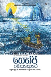 Show details for ගෙන්ජි මොනොගතරි  Picture of ගෙන්ජි මොනොගතරි