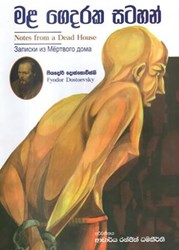 Show details for මළ ගෙදරක සටහන්  Picture of මළ ගෙදරක සටහන්