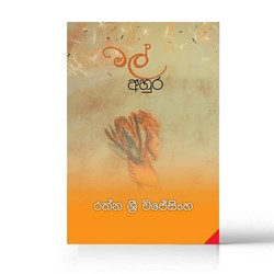 Show details for මල් අහුර Picture of මල් අහුර