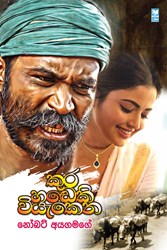 Show details for කුර හඬෙකි වියැකෙන Picture of කුර හඬෙකි වියැකෙන