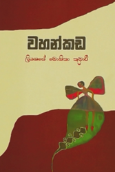 Show details for වහන්කඩ Picture of වහන්කඩ