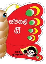 Show details for සමනල් ගී Picture of සමනල් ගී