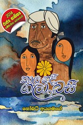 Show details for කාල නදී ගලා බසී  - නෝබට් අයගමගේ  Picture of කාල නදී ගලා බසී  - නෝබට් අයගමගේ