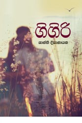 Show details for ගිගිරි - ශාන්ති දිසානායක  Picture of ගිගිරි - ශාන්ති දිසානායක