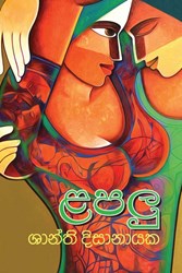 Show details for ළපලු - ශාන්ති දිසානායක  Picture of ළපලු - ශාන්ති දිසානායක