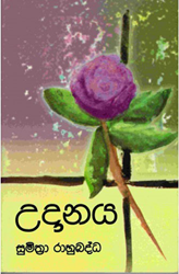 Show details for උදානය - සුමිත්රා රාහුබද්ධ  Picture of උදානය - සුමිත්රා රාහුබද්ධ