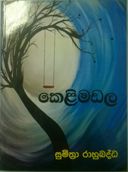 Picture of කෙළිමඩල  