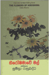 Show details for හිරෝෂිමාවේ මල් Picture of හිරෝෂිමාවේ මල්