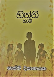 Show details for හින්නි හාමි  Picture of හින්නි හාමි