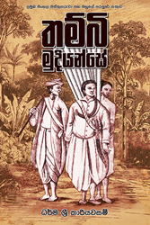 Show details for තම්බි මුදියන්සේ Picture of තම්බි මුදියන්සේ