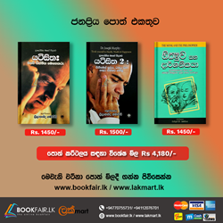Show details for ජනප්රිය පොත් එකතුව (යටි සිත 1/2 සහ භික්ෂුව සහ දාර්ශනිකයා) Picture of ජනප්රිය පොත් එකතුව (යටි සිත 1/2 සහ භික්ෂුව සහ දාර්ශනිකයා)